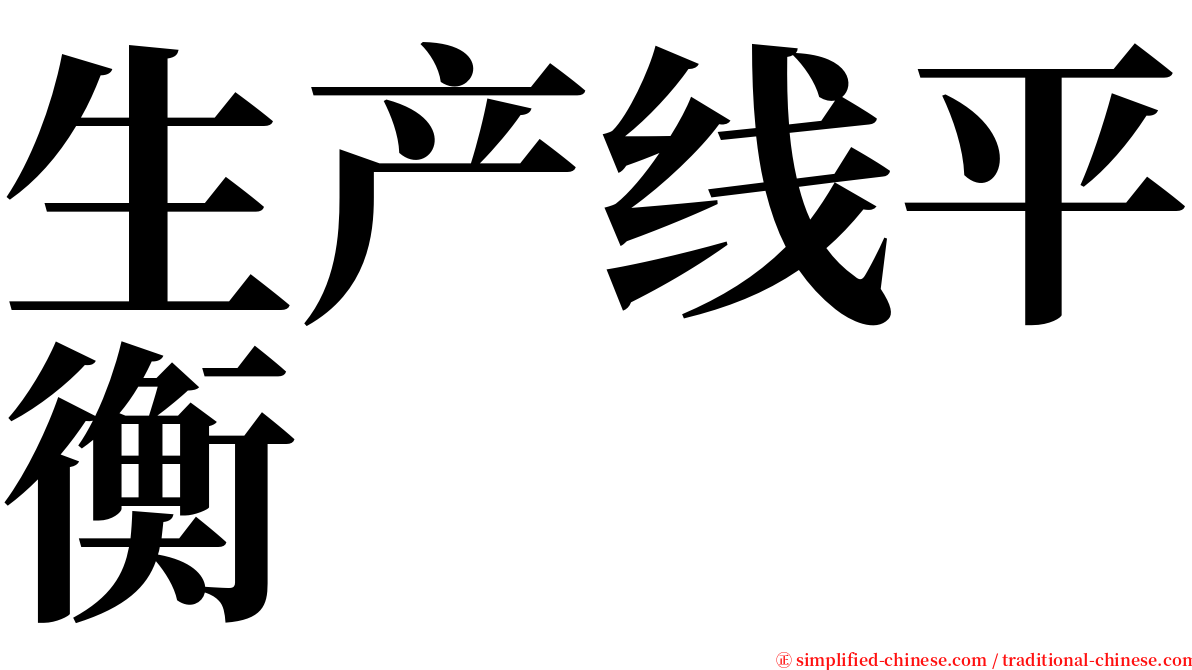 生产线平衡 serif font