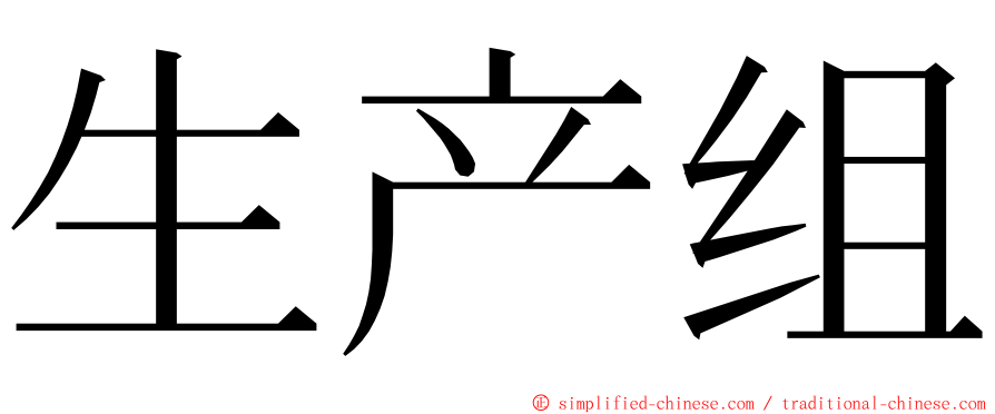 生产组 ming font