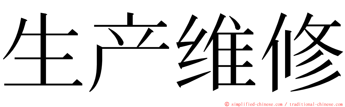 生产维修 ming font