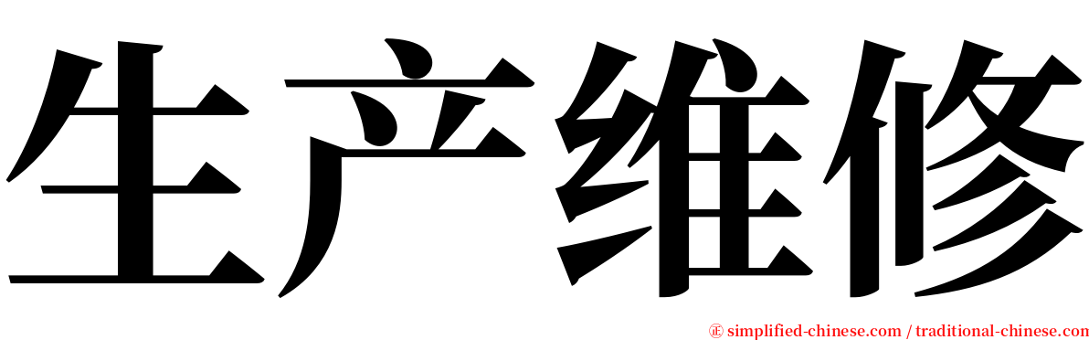 生产维修 serif font