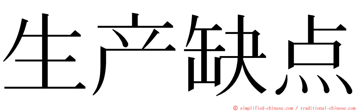 生产缺点 ming font