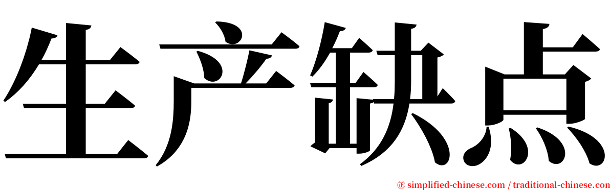 生产缺点 serif font