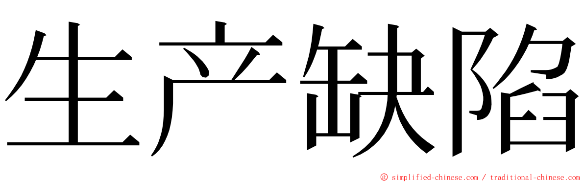 生产缺陷 ming font