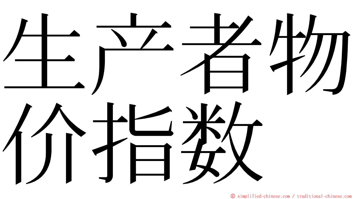 生产者物价指数 ming font