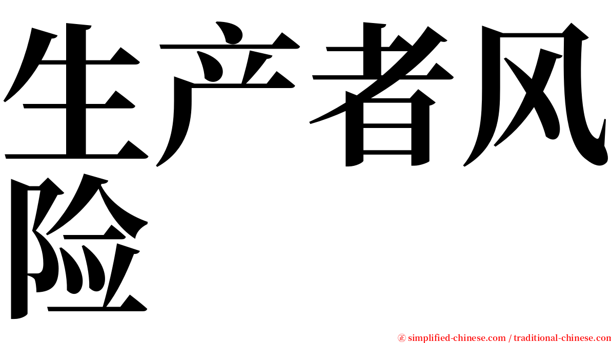 生产者风险 serif font