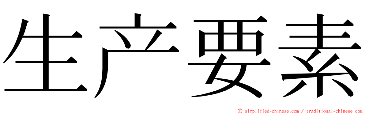 生产要素 ming font