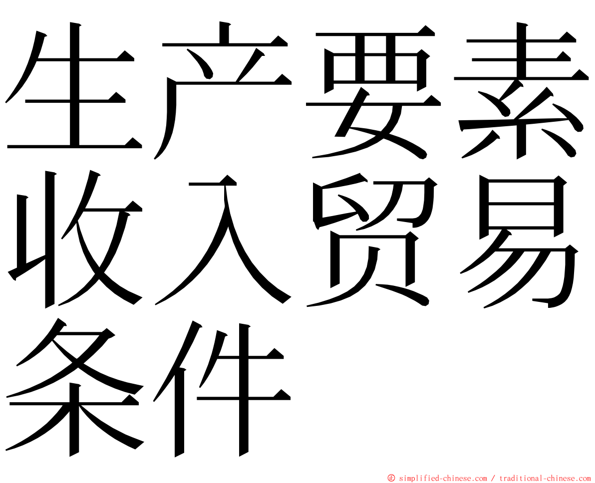 生产要素收入贸易条件 ming font