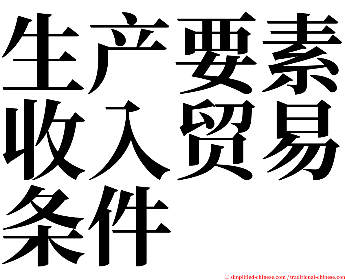 生产要素收入贸易条件 serif font