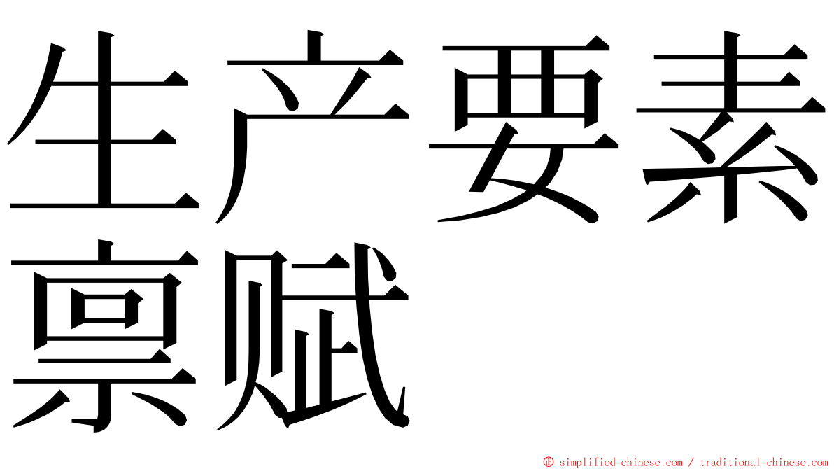 生产要素禀赋 ming font