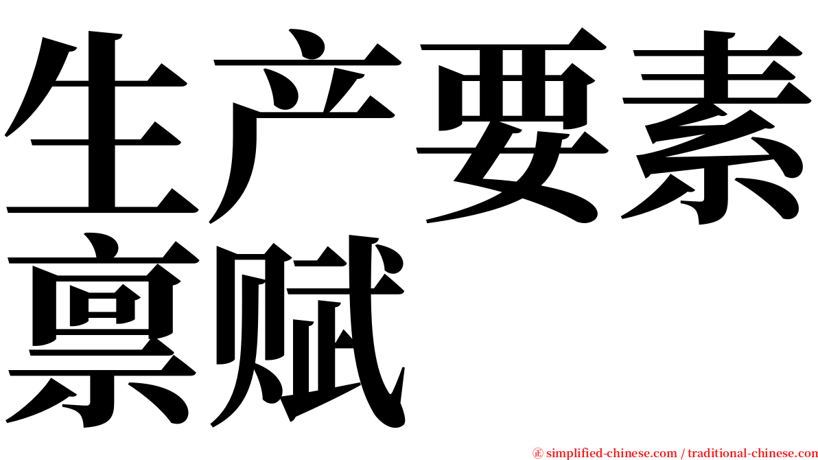 生产要素禀赋 serif font