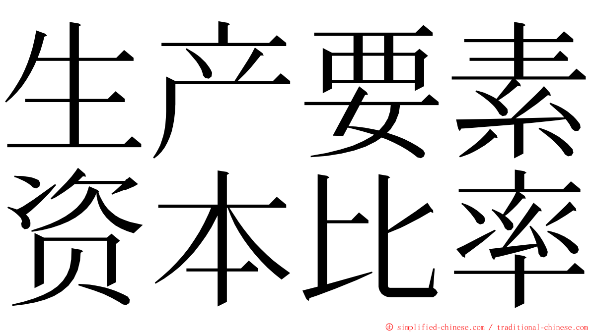 生产要素资本比率 ming font