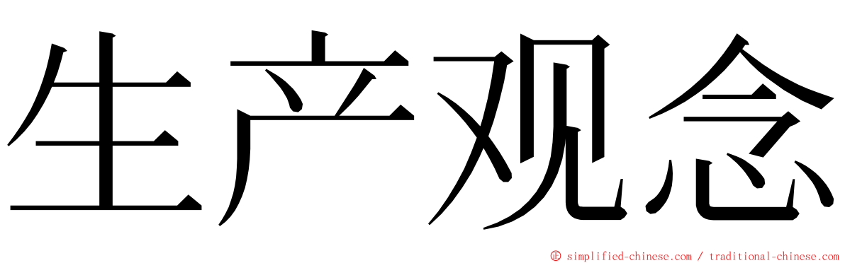 生产观念 ming font