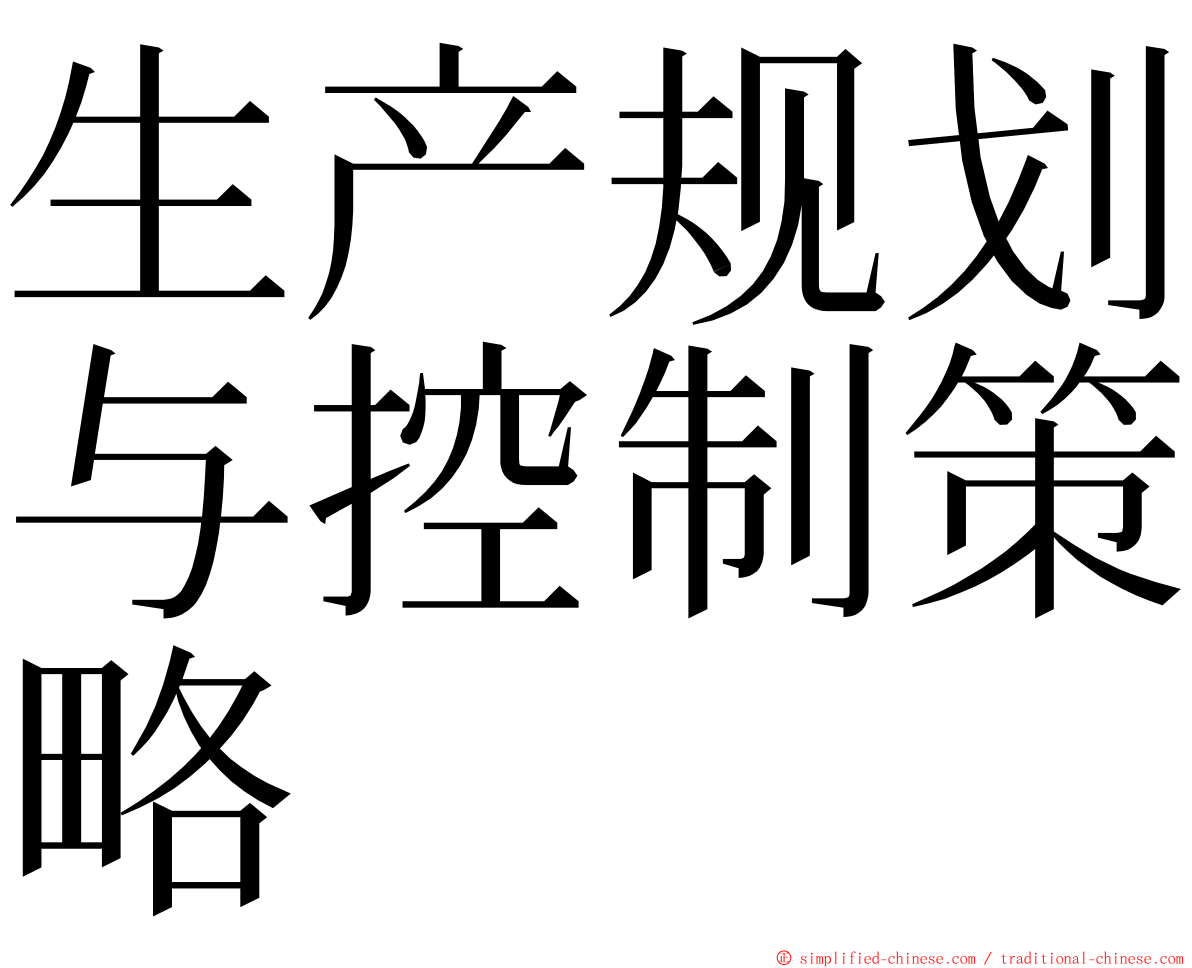 生产规划与控制策略 ming font