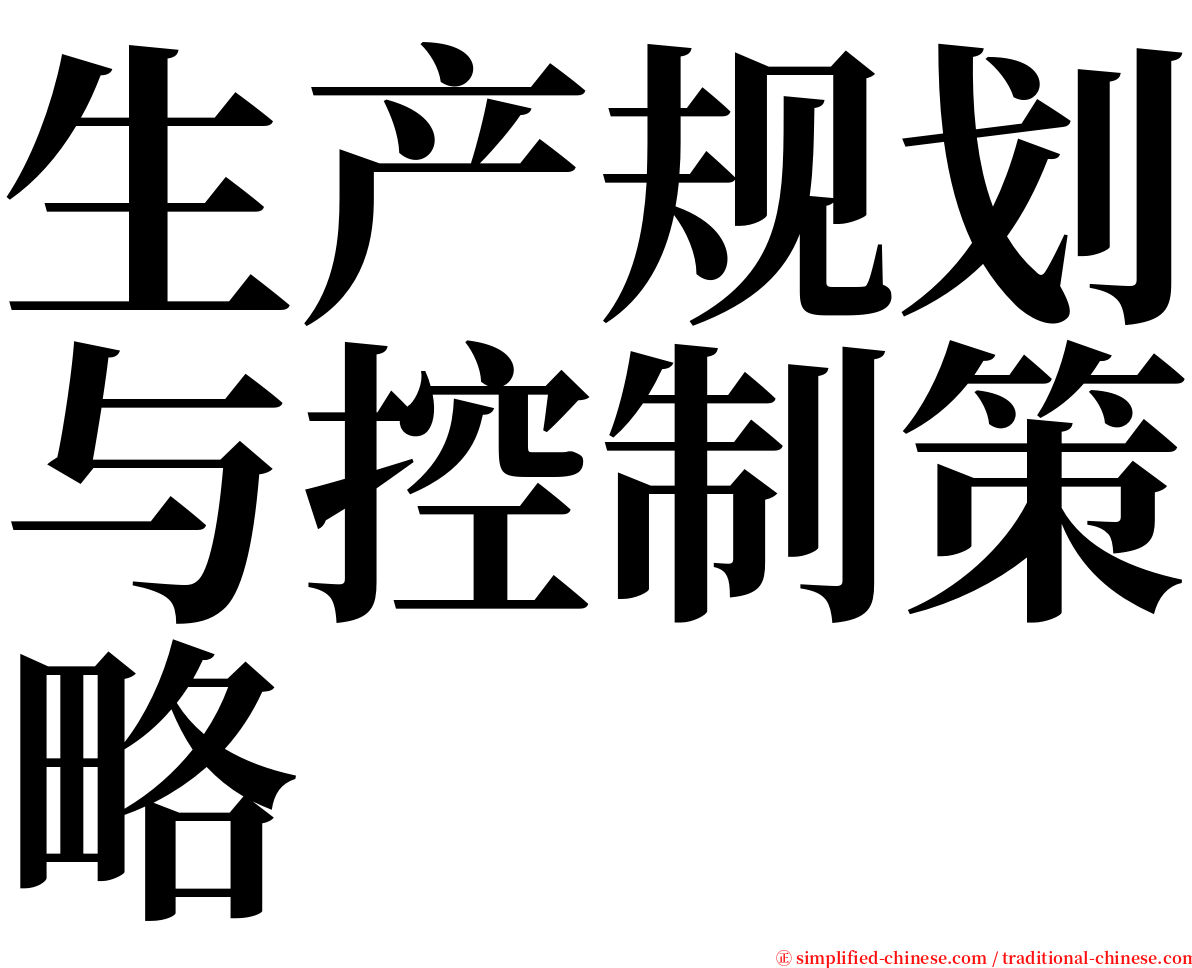 生产规划与控制策略 serif font