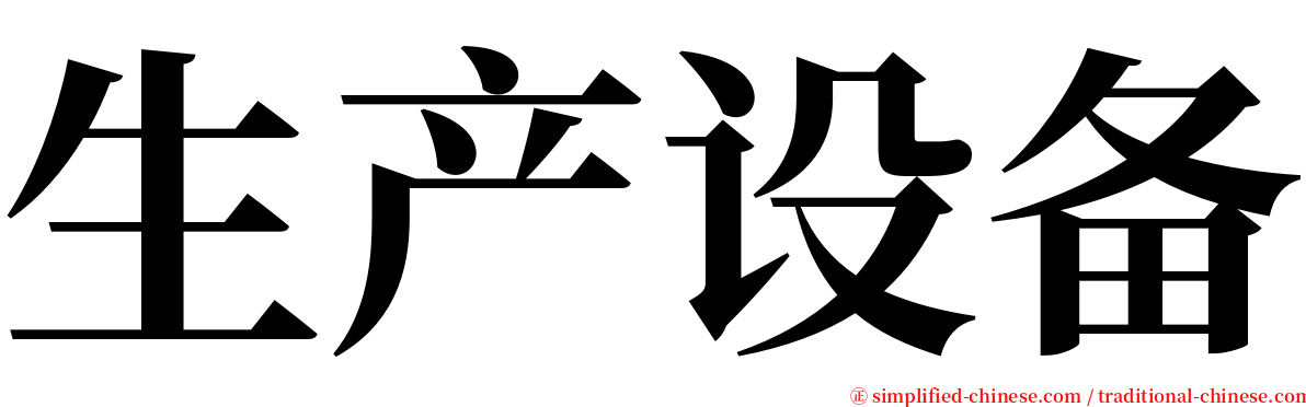 生产设备 serif font