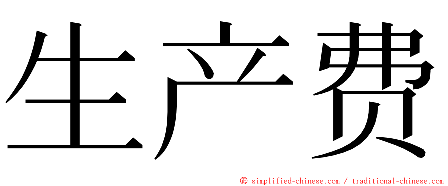 生产费 ming font