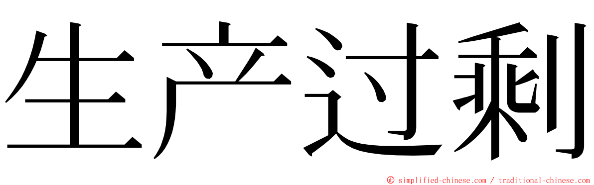 生产过剩 ming font