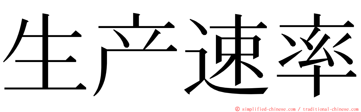 生产速率 ming font