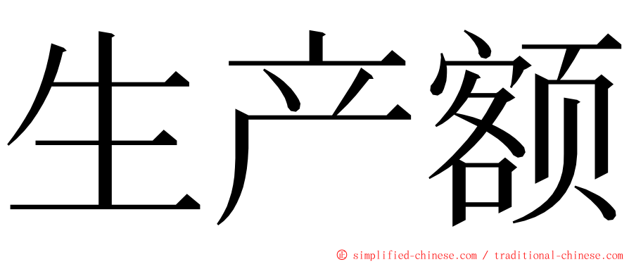 生产额 ming font