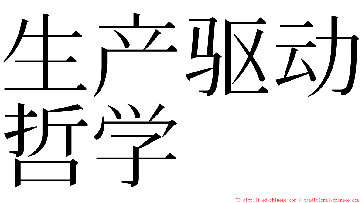 生产驱动哲学 ming font