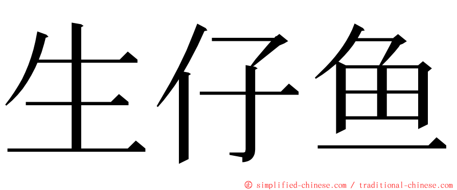 生仔鱼 ming font