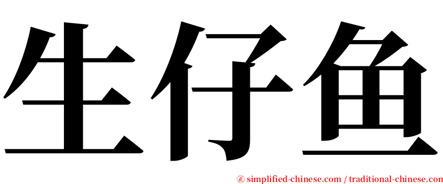 生仔鱼 serif font