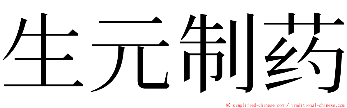 生元制药 ming font