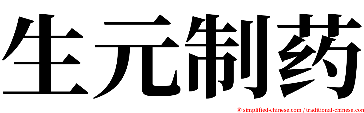 生元制药 serif font