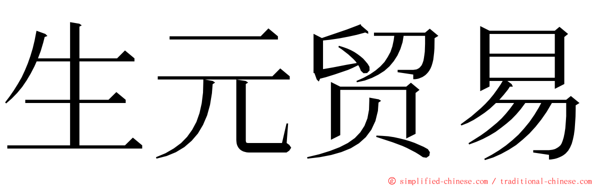 生元贸易 ming font
