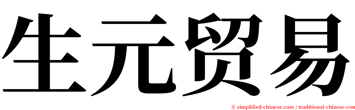 生元贸易 serif font