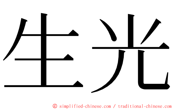 生光 ming font