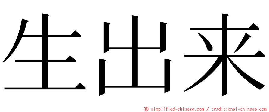 生出来 ming font