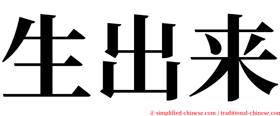 生出来 serif font