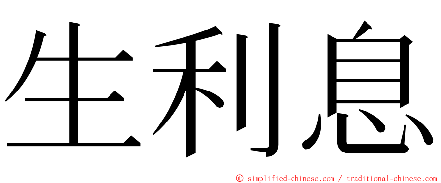 生利息 ming font