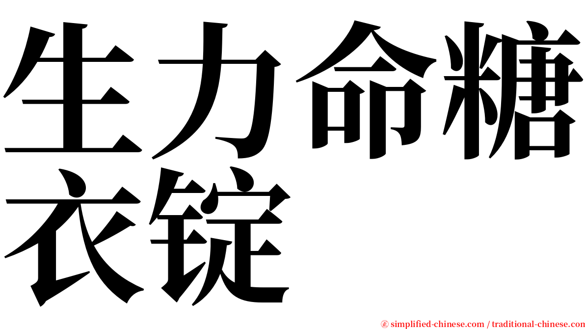 生力命糖衣锭 serif font