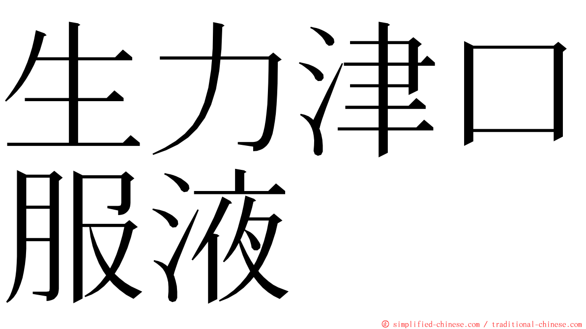 生力津口服液 ming font