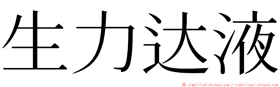 生力达液 ming font