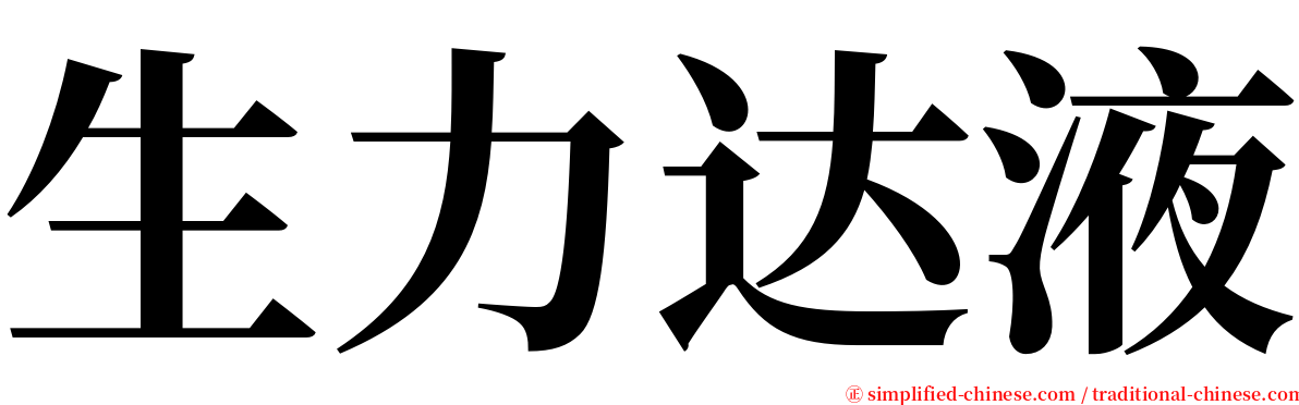 生力达液 serif font