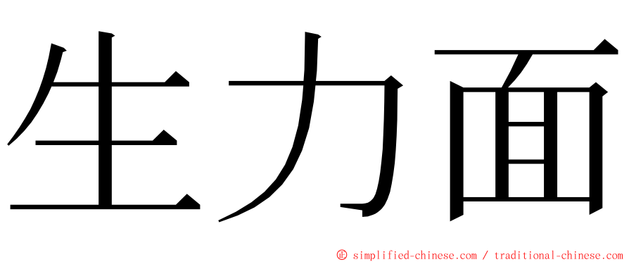 生力面 ming font