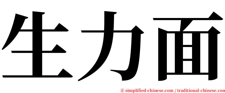 生力面 serif font