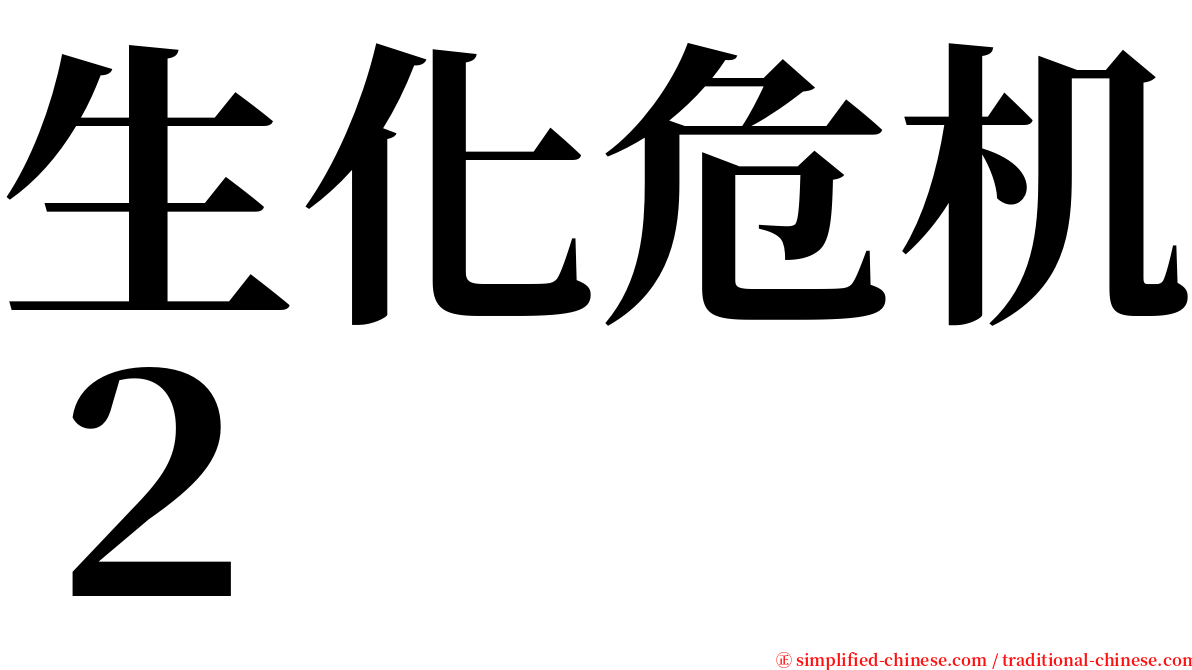 生化危机２ serif font