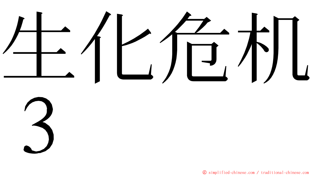 生化危机３ ming font