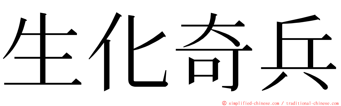 生化奇兵 ming font