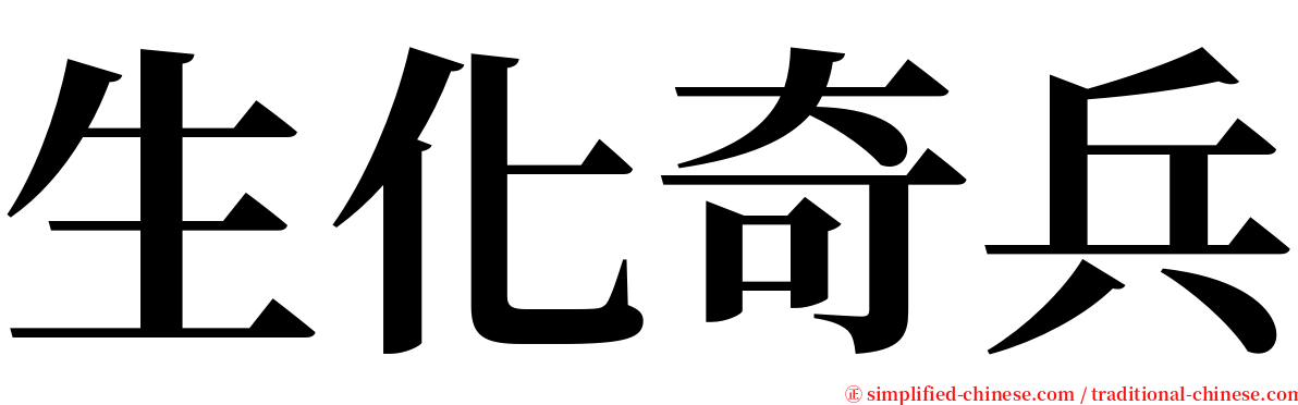 生化奇兵 serif font