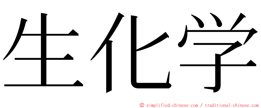 生化学 ming font