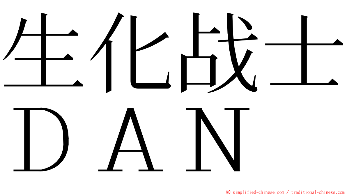 生化战士ＤＡＮ ming font