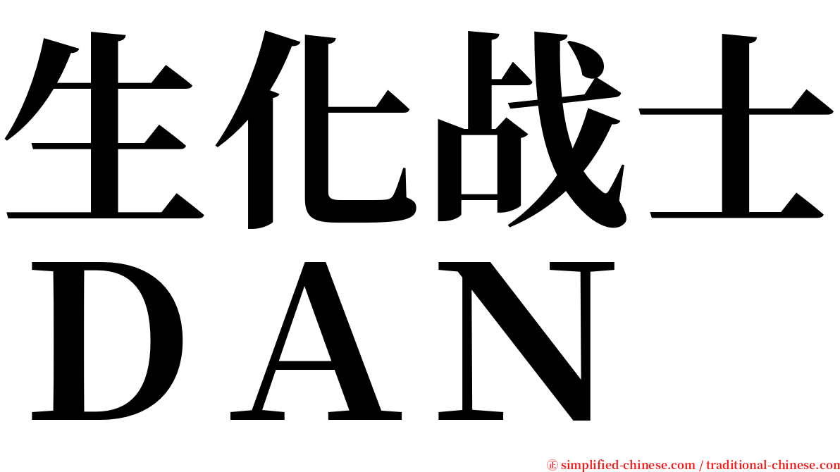 生化战士ＤＡＮ serif font