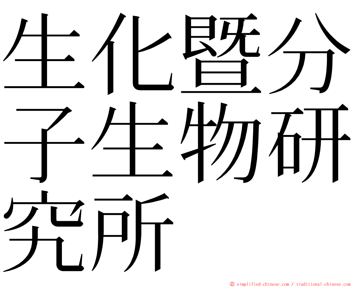 生化暨分子生物研究所 ming font