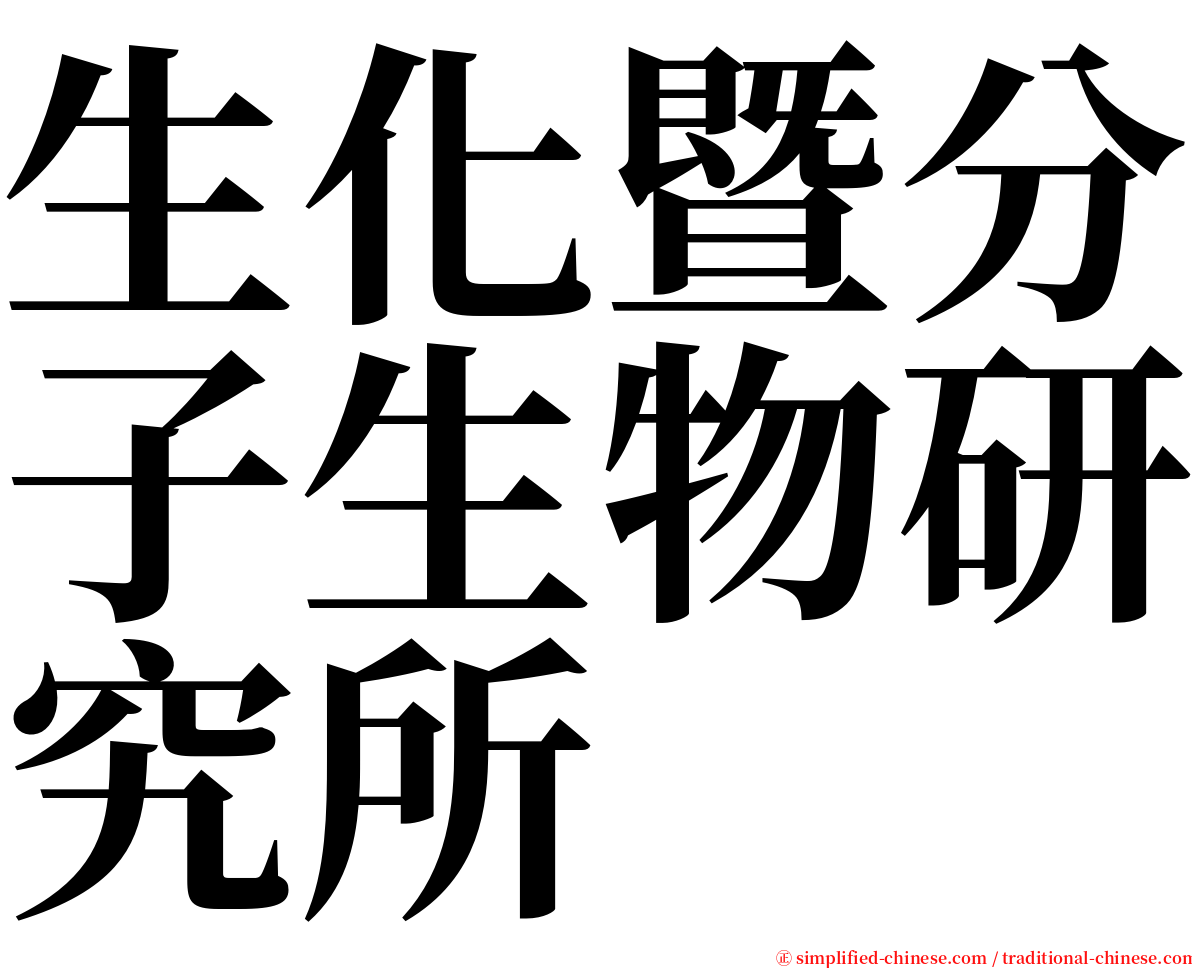 生化暨分子生物研究所 serif font