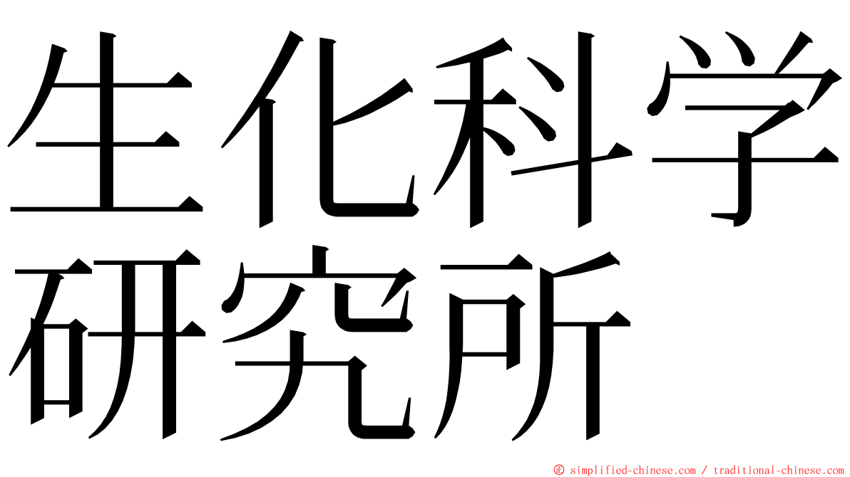 生化科学研究所 ming font